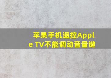 苹果手机遥控Apple TV不能调动音量键